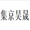 北京集京昊晟食品炊事機械銷(xiāo)售部 